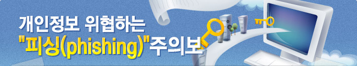 개인정보 위협하는 피싱 주의보