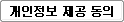 개인정보 제공 동의