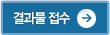 결과물 접수 하기