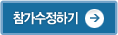 참가 수정 하기