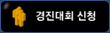 경진대회 신청