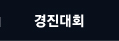 경진대회 바로가기