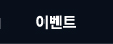이벤트 바로가기