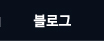 블로그 바로가기