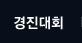 경진대회