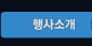 행사소개