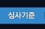 심사기준