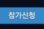 참가신청