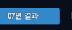 07년결과