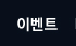 이벤트