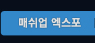 매쉬업 엑스포