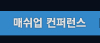 매쉬업 컨퍼런스