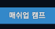 매쉬업 캠프