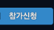 이벤트 참가신청