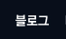 블로그 바로가기