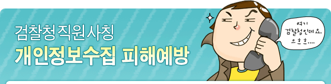 검찰청 직원사칭 개인정수집 피해예방