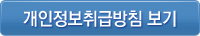 개인정보취급방침 보기