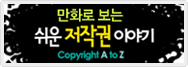 만화로보는 쉬운 저작권 이야기