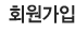 회원가입