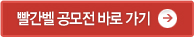 빨간벨 공모전 바로가기