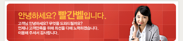 안녕하세요? 빨간벨입니다.