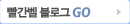 빨간벨블로그 GO