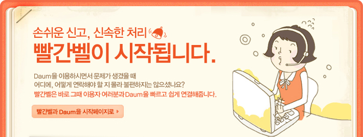 Daum 빨간벨!